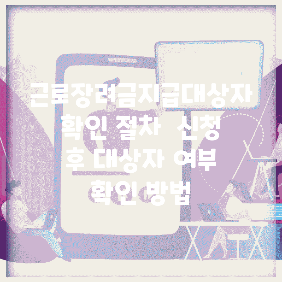 근로장려금지급대상자확인 절차 | 신청 후 대상자 여부 확인 방법