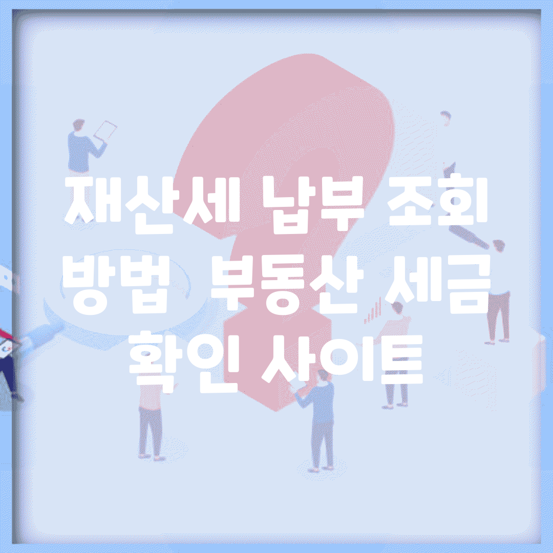 재산세 납부 조회 방법 | 부동산 세금 확인 사이트