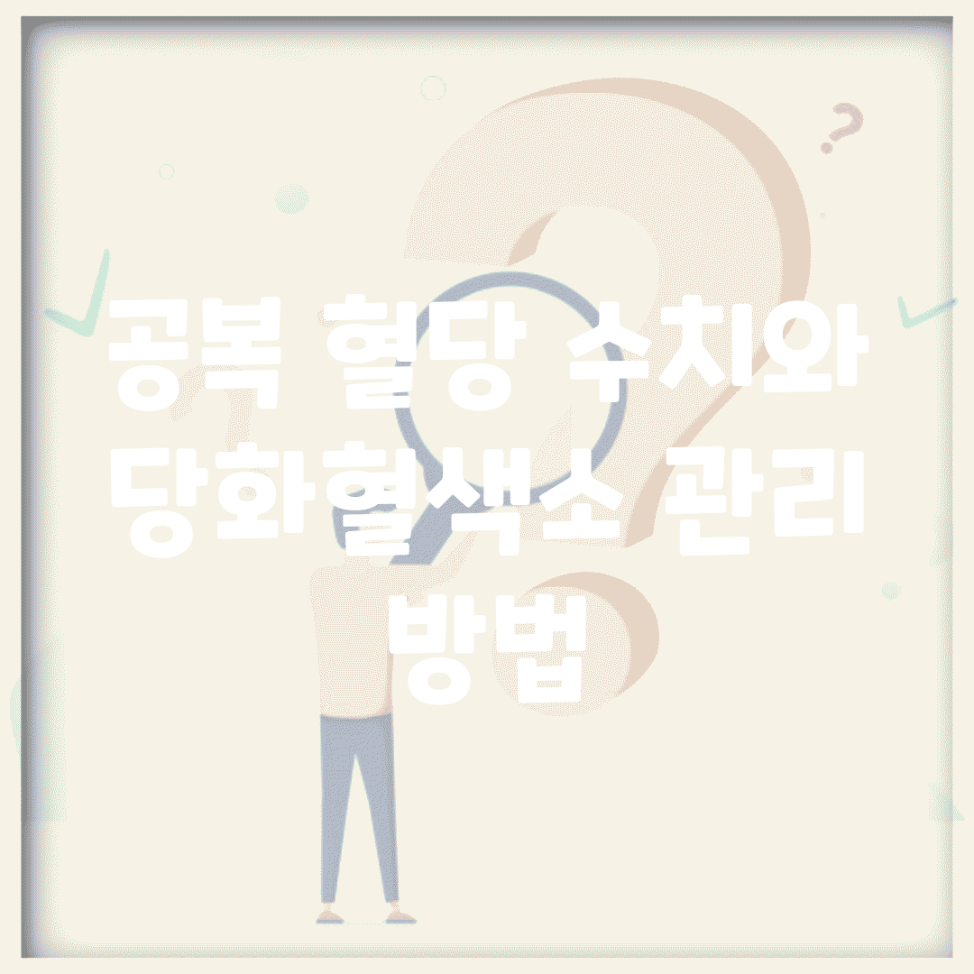 공복 혈당 수치와 당화혈색소 관리 방법