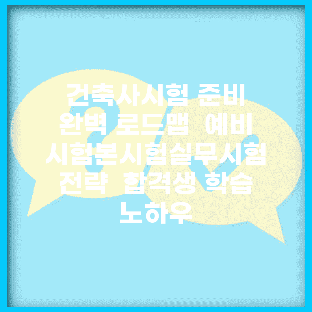 건축사시험 준비 완벽 로드맵 | 예비시험/본시험/실무시험 전략 | 합격생 학습 노하우