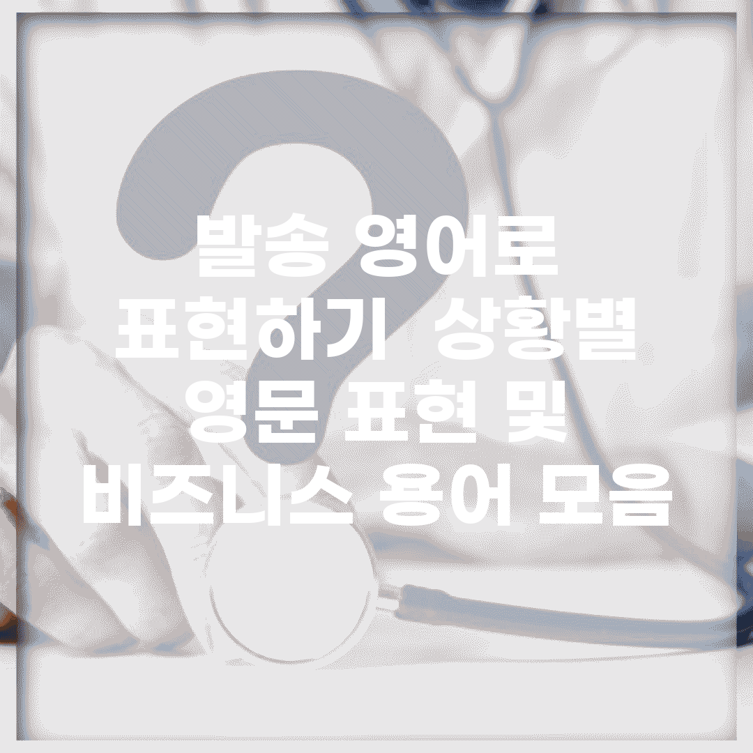 발송 영어로 표현하기 | 상황별 영문 표현 및 비즈니스 용어 모음