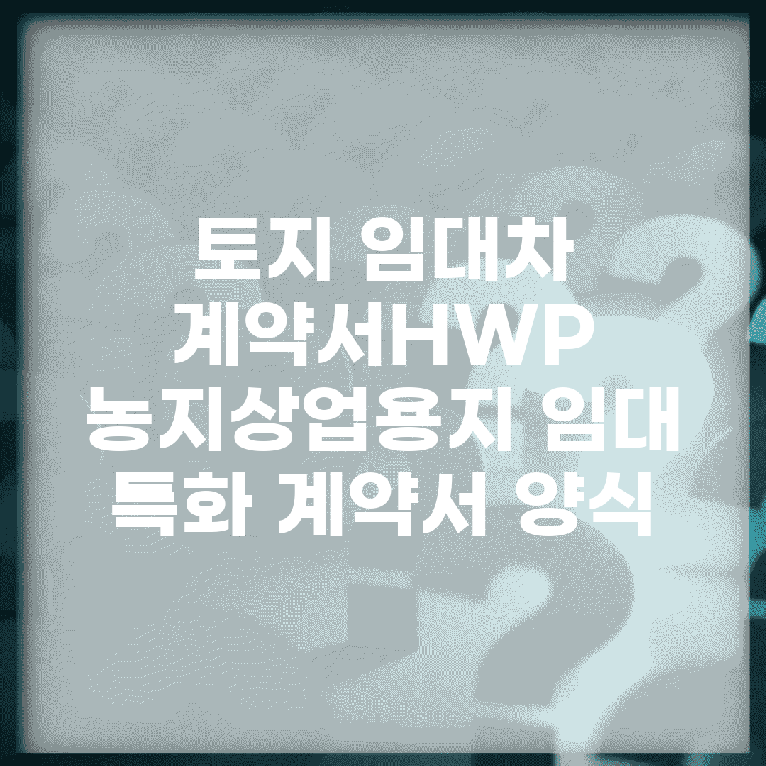 토지 임대차 계약서HWP | 농지/상업용지 임대 특화 계약서 양식