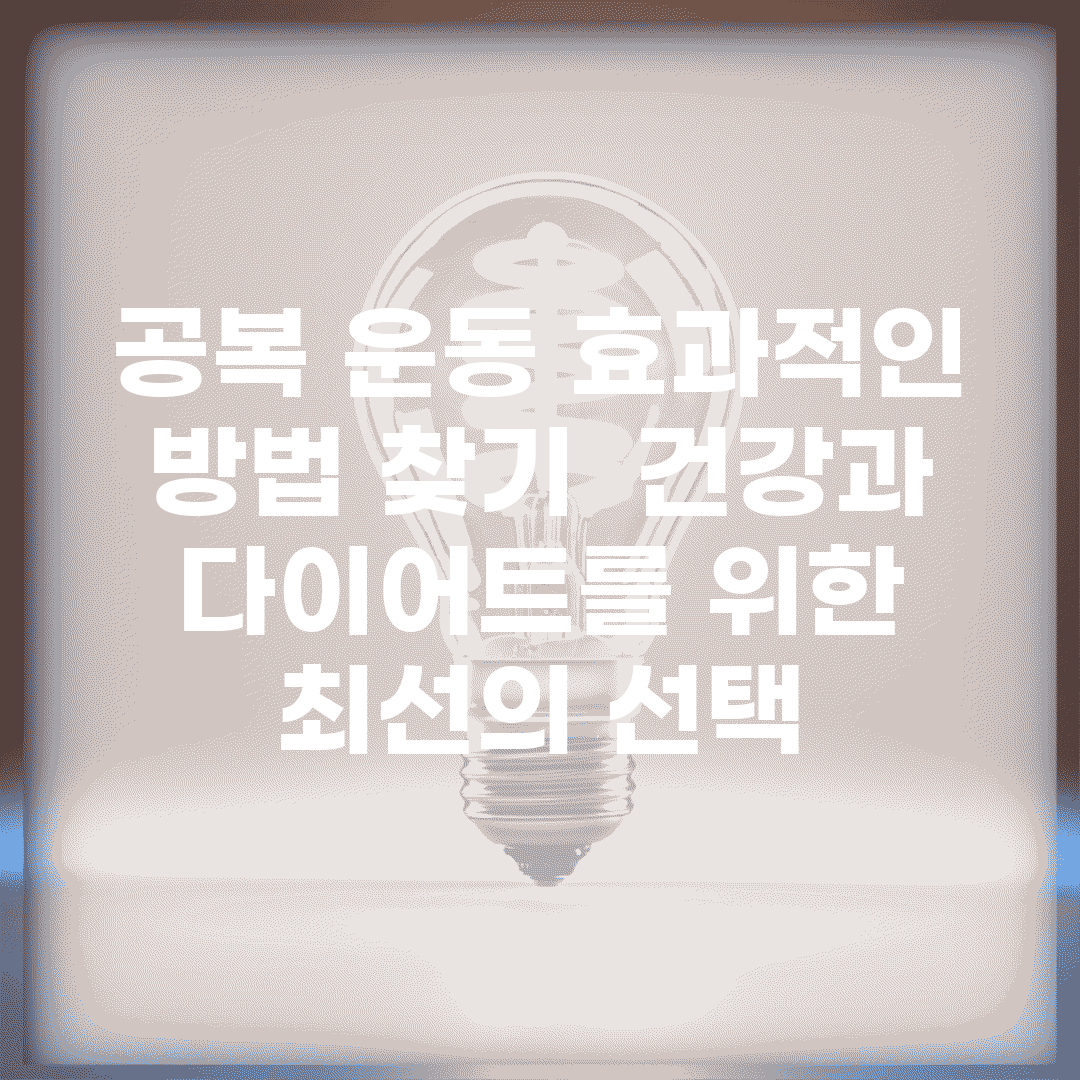 공복 운동 효과적인 방법 찾기 | 건강과 다이어트를 위한 최선의 선택