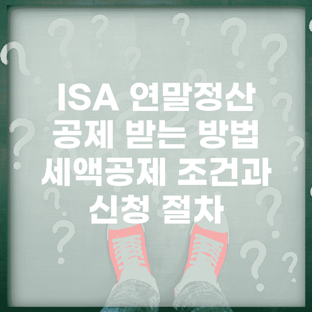 ISA 연말정산 공제 받는 방법 | 세액공제 조건과 신청 절차