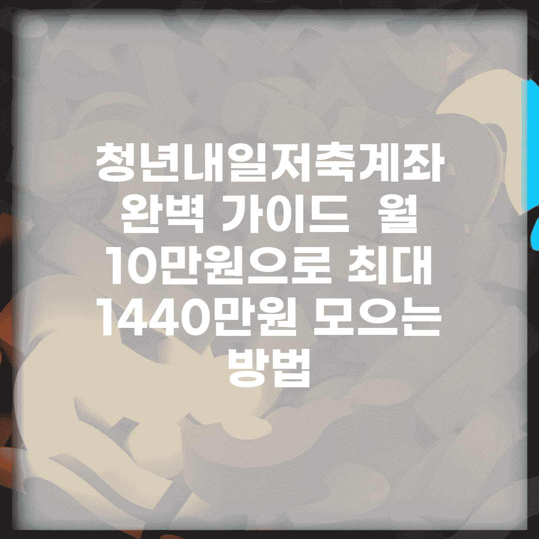청년내일저축계좌 완벽 가이드 | 월 10만원으로 최대 1440만원 모으는 방법