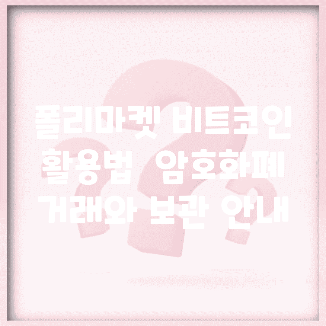 폴리마켓 비트코인 활용법 | 암호화폐 거래와 보관 안내