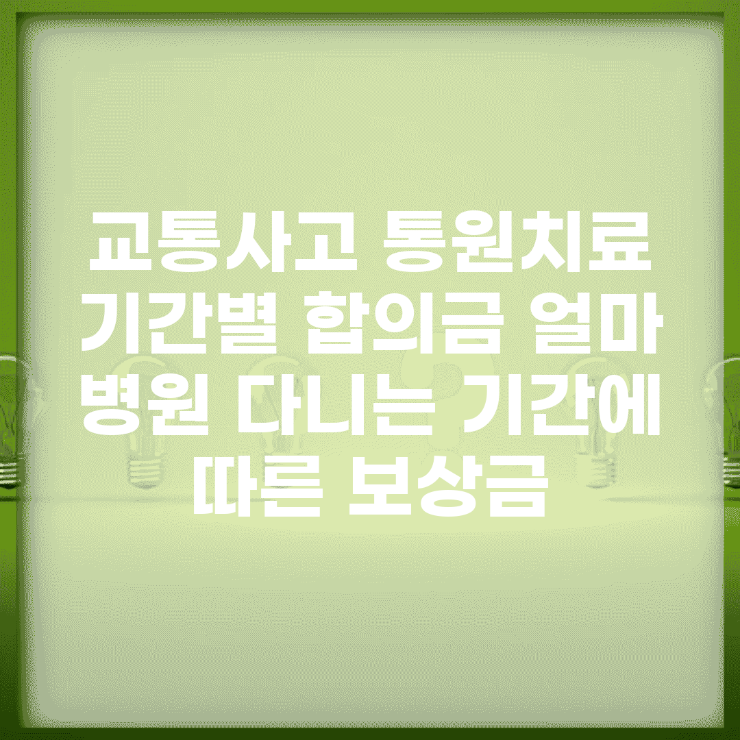 교통사고 통원치료 기간별 합의금 얼마? | 병원 다니는 기간에 따른 보상금