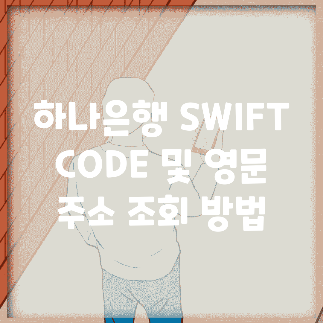 하나은행 SWIFT CODE 및 영문 주소 조회 방법