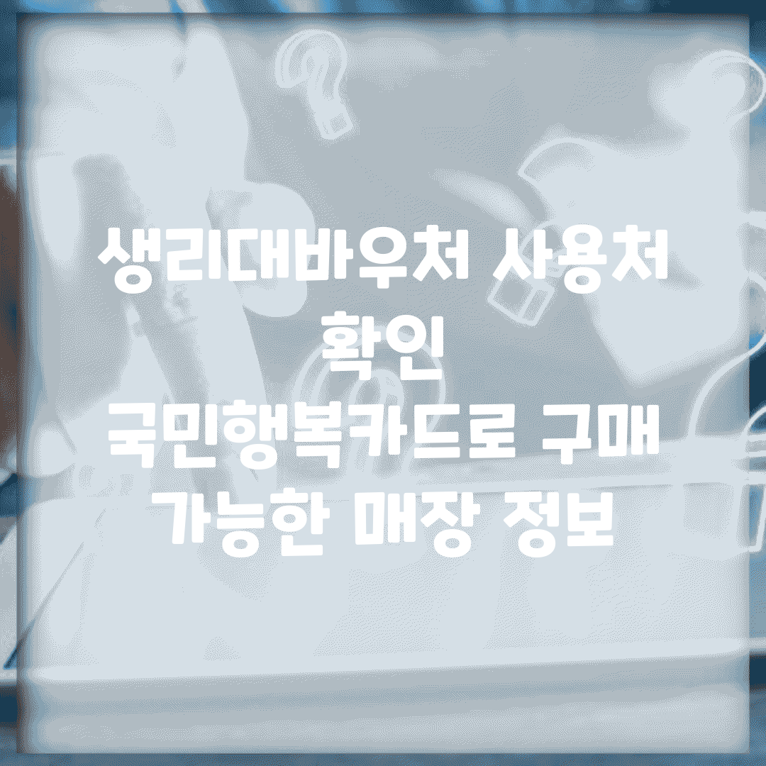 생리대바우처 사용처 확인 | 국민행복카드로 구매 가능한 매장 정보