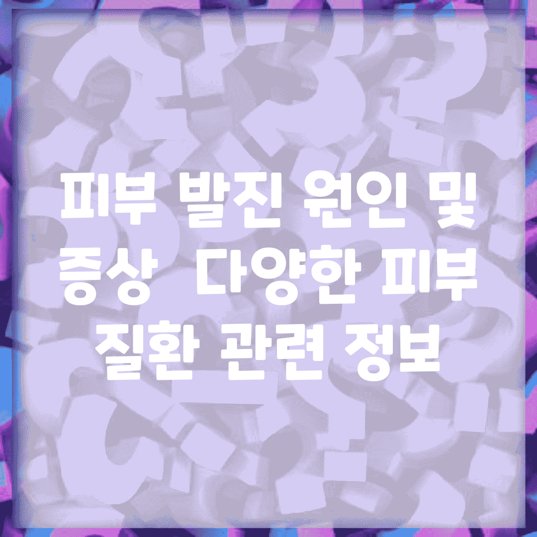 피부 발진 원인 및 증상 | 다양한 피부 질환 관련 정보