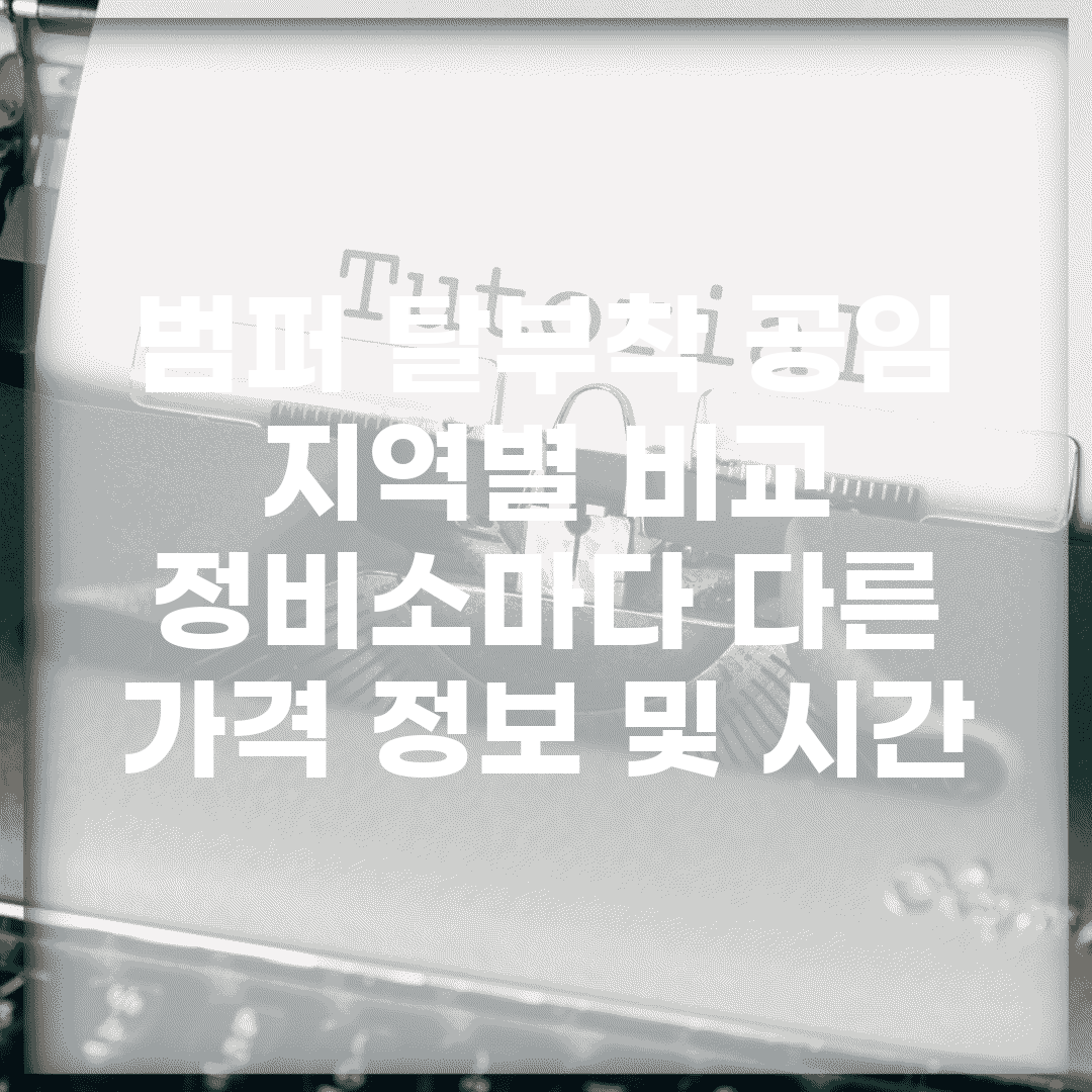 범퍼 탈부착 공임 지역별 비교 | 정비소마다 다른 가격 정보 및 시간