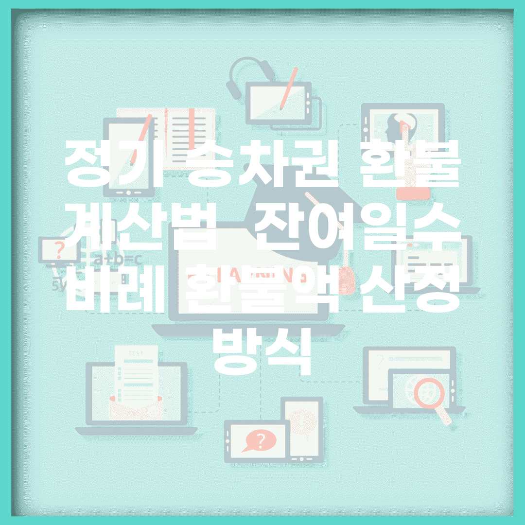 정기 승차권 환불 계산법 | 잔여일수 비례 환불액 산정 방식