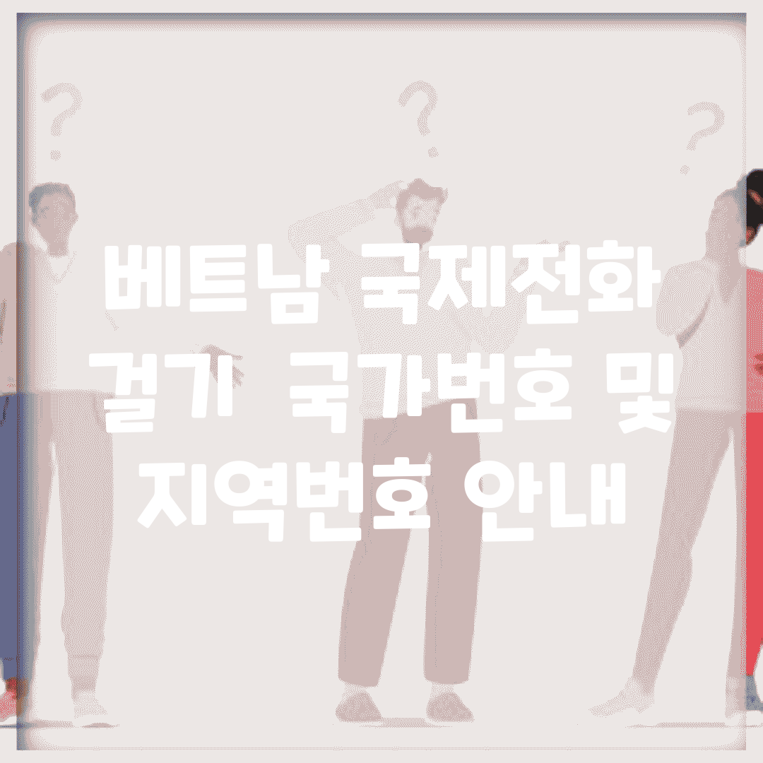 베트남 국제전화 걸기 | 국가번호 및 지역번호 안내