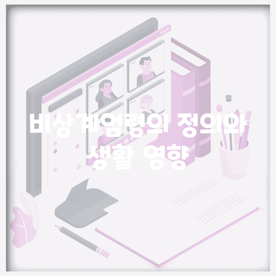 비상계엄령의 정의와 생활 영향