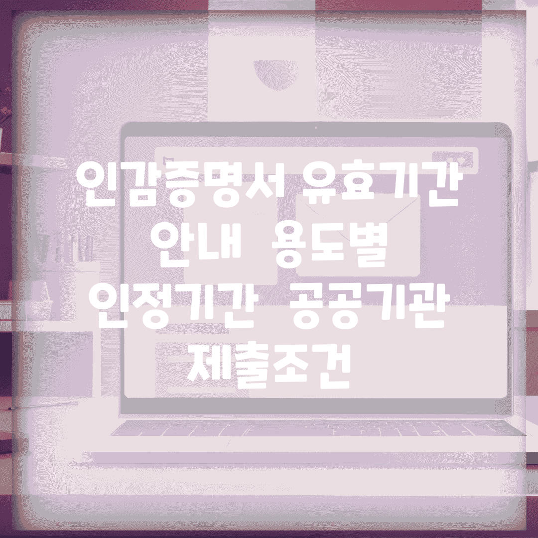 인감증명서 유효기간 안내 | 용도별 인정기간 + 공공기관 제출조건