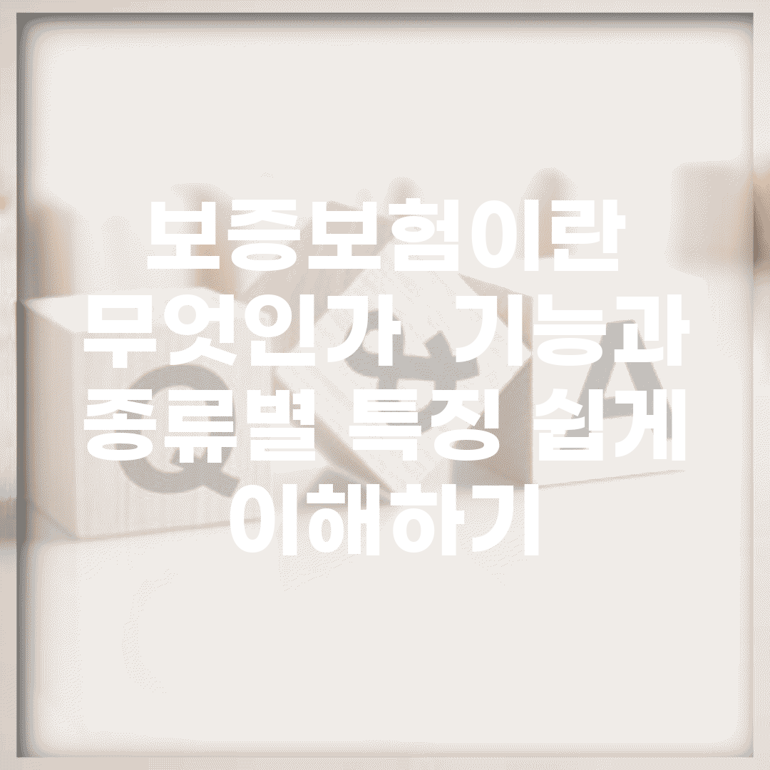보증보험이란 무엇인가 | 기능과 종류별 특징 쉽게 이해하기