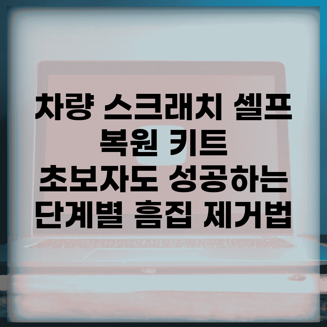 차량 스크래치 셀프 복원 키트 | 초보자도 성공하는 단계별 흠집 제거법