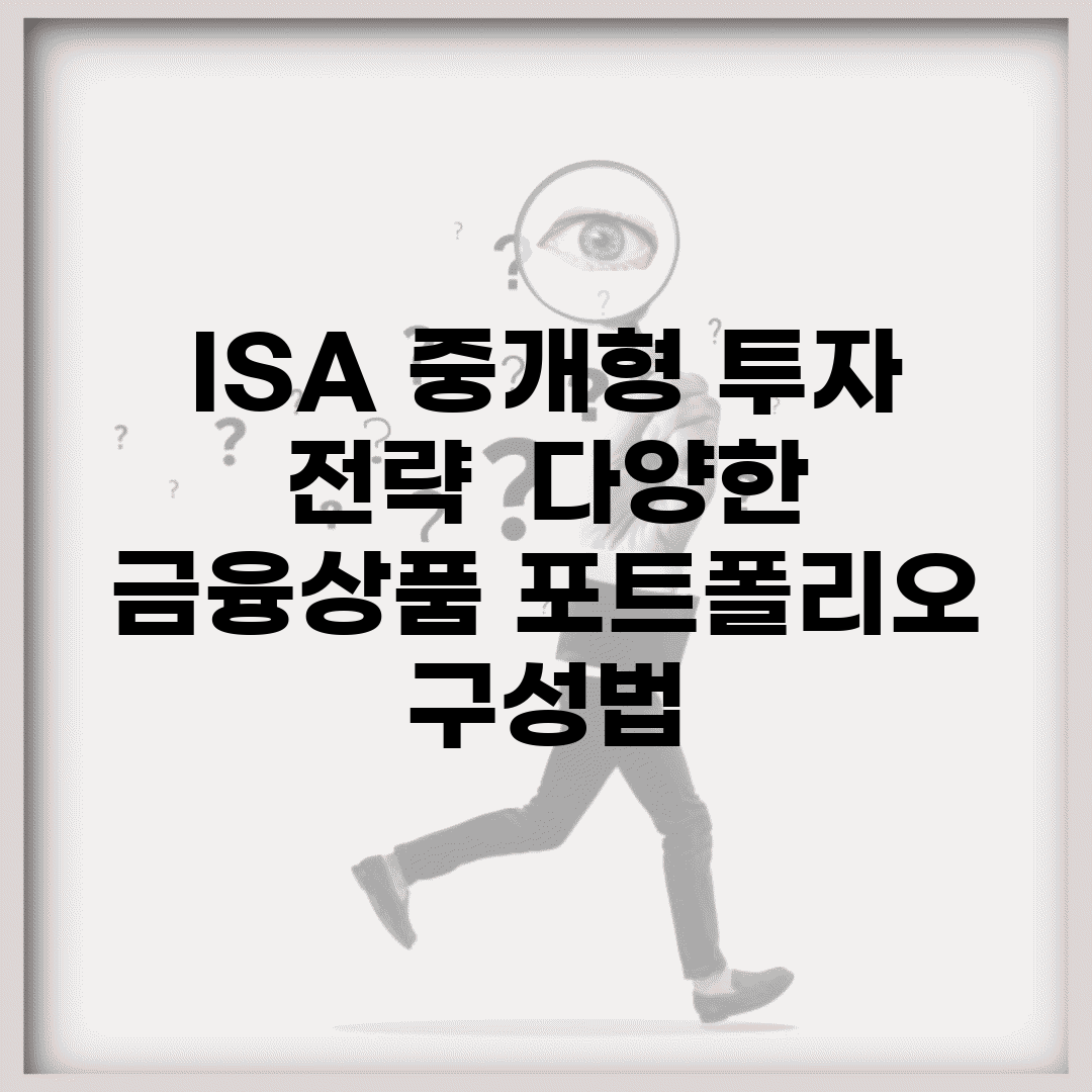 ISA 중개형 투자 전략 | 다양한 금융상품 포트폴리오 구성법