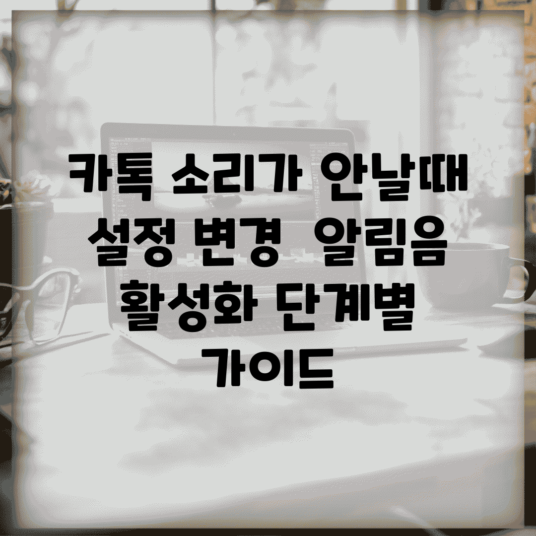 카톡 소리가 안날때 설정 변경 | 알림음 활성화 단계별 가이드