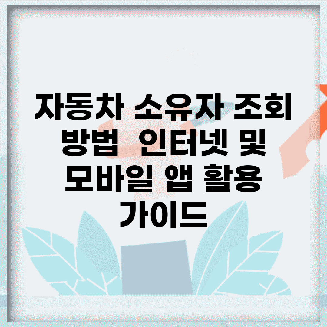 자동차 소유자 조회 방법 | 인터넷 및 모바일 앱 활용 가이드