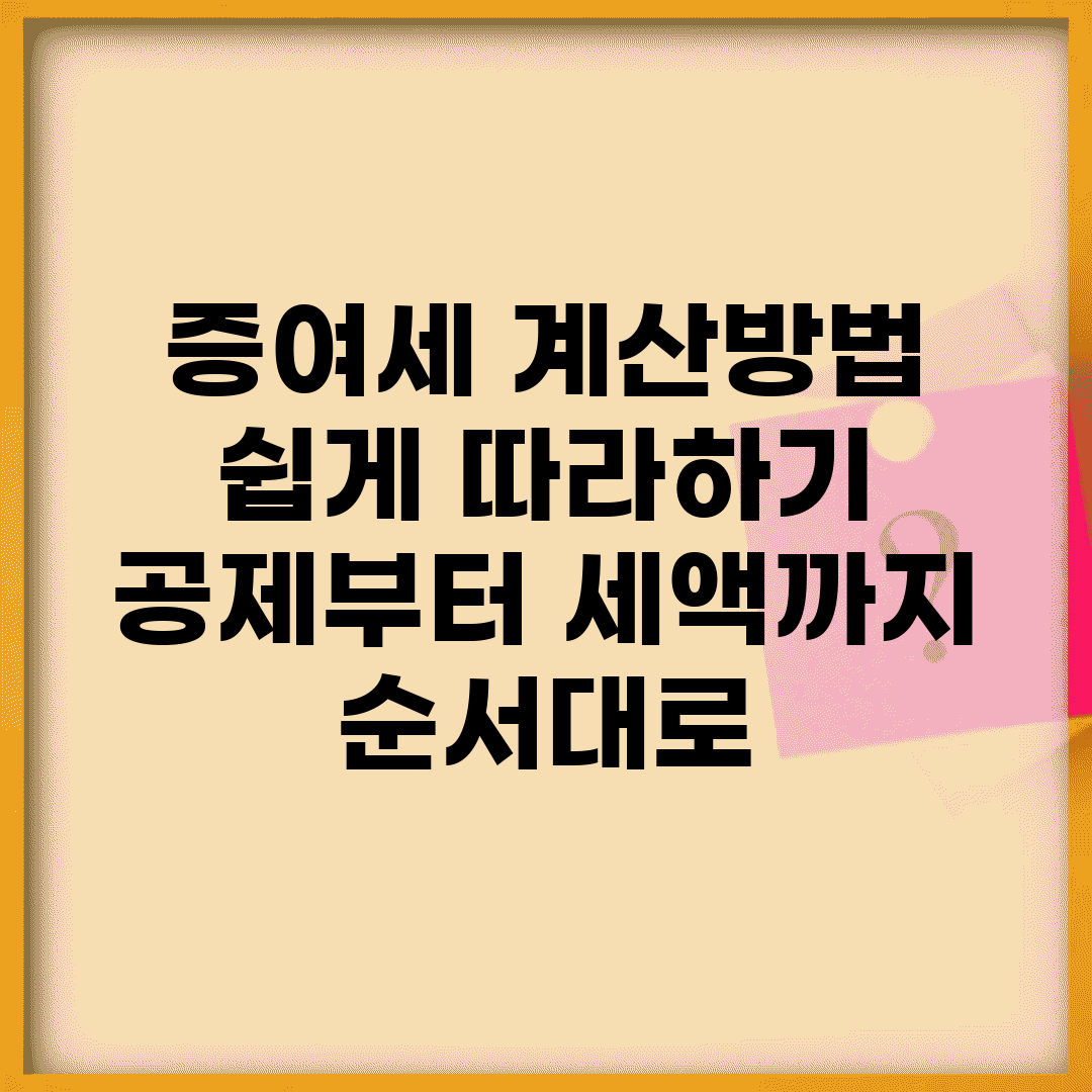 증여세 계산방법 쉽게 따라하기 | 공제부터 세액까지 순서대로