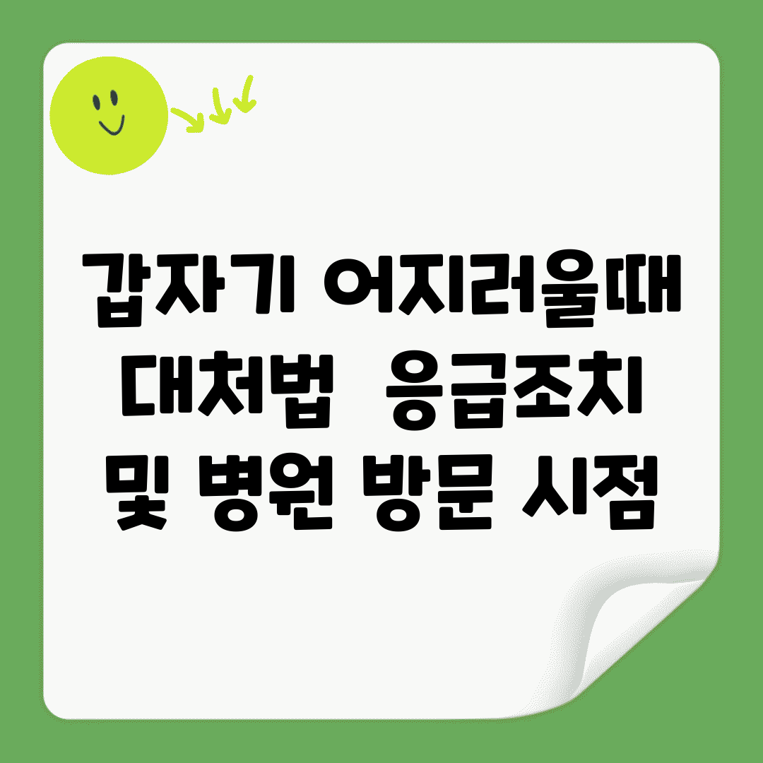 갑자기 어지러울때 대처법 | 응급조치 및 병원 방문 시점