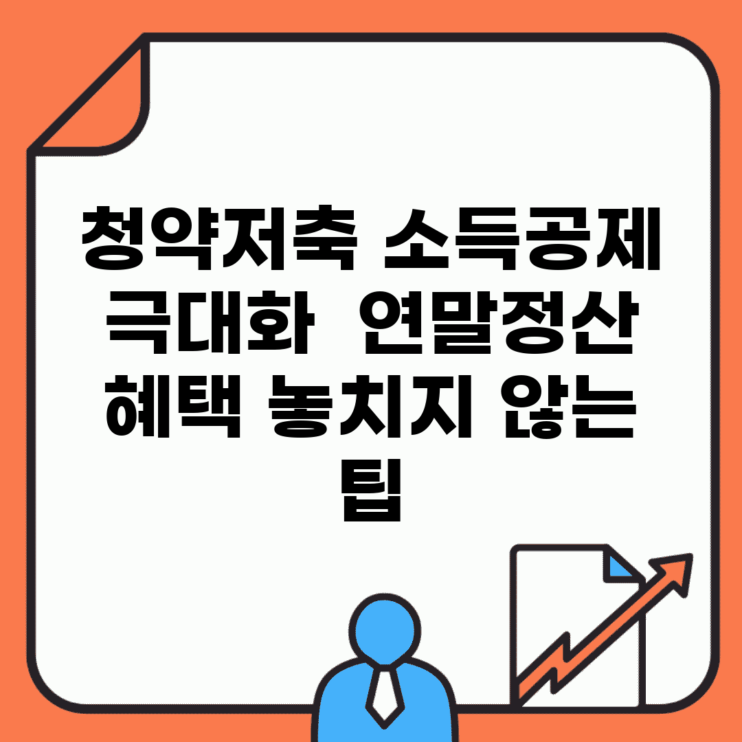 청약저축 소득공제 극대화 | 연말정산 혜택 놓치지 않는 팁