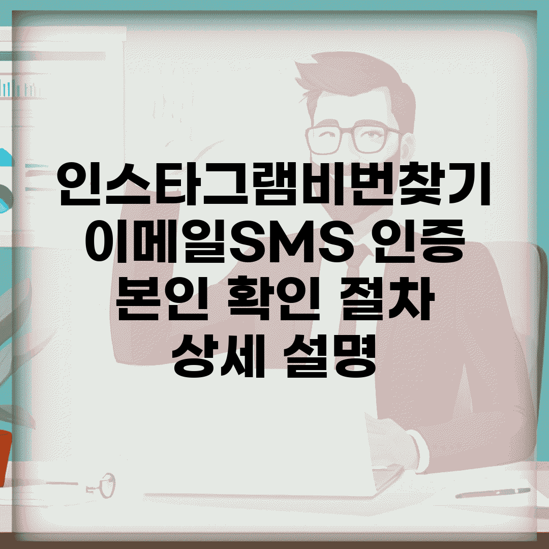 인스타그램비번찾기 이메일/SMS 인증 | 본인 확인 절차 상세 설명