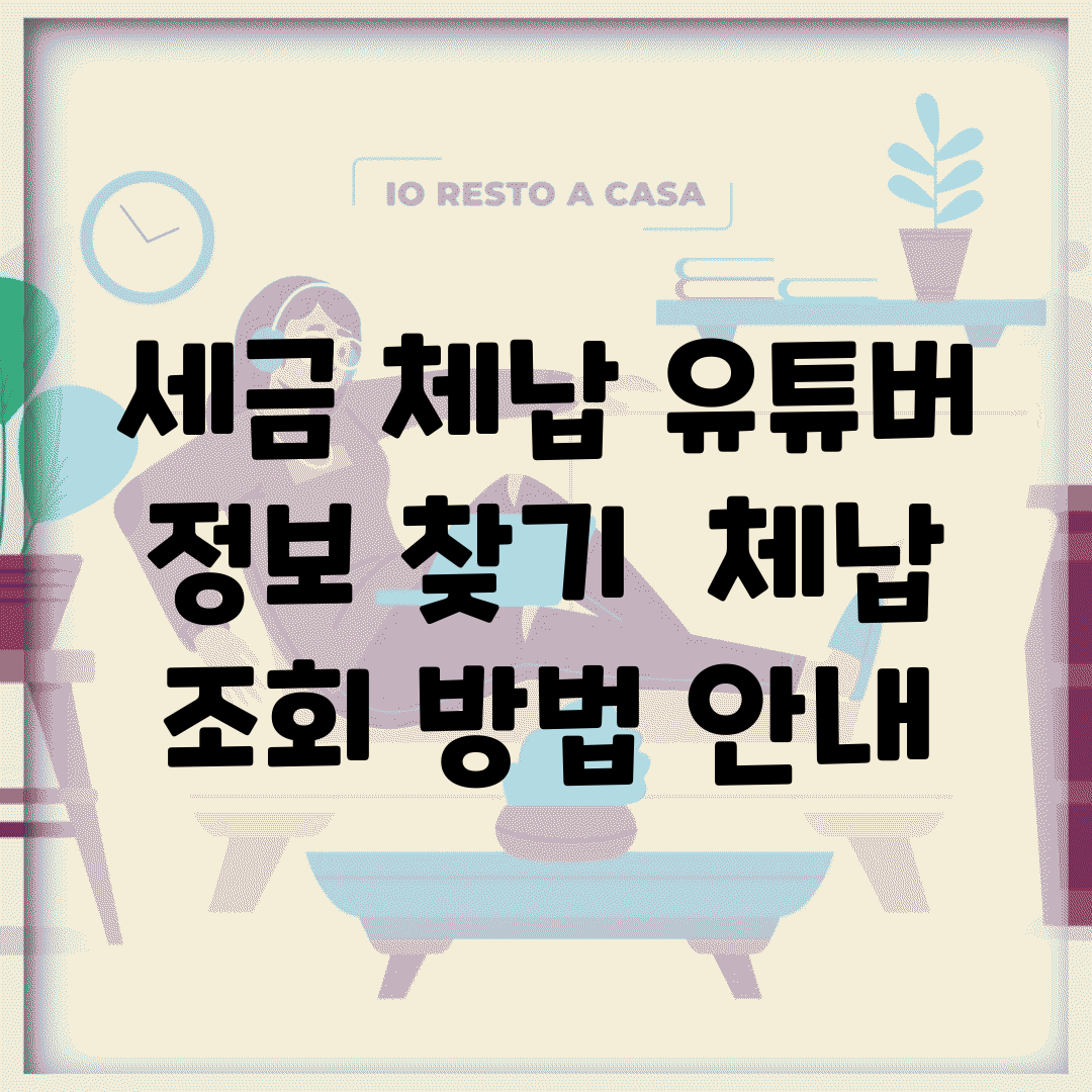 세금 체납 유튜버 정보 찾기 | 체납 조회 방법 안내