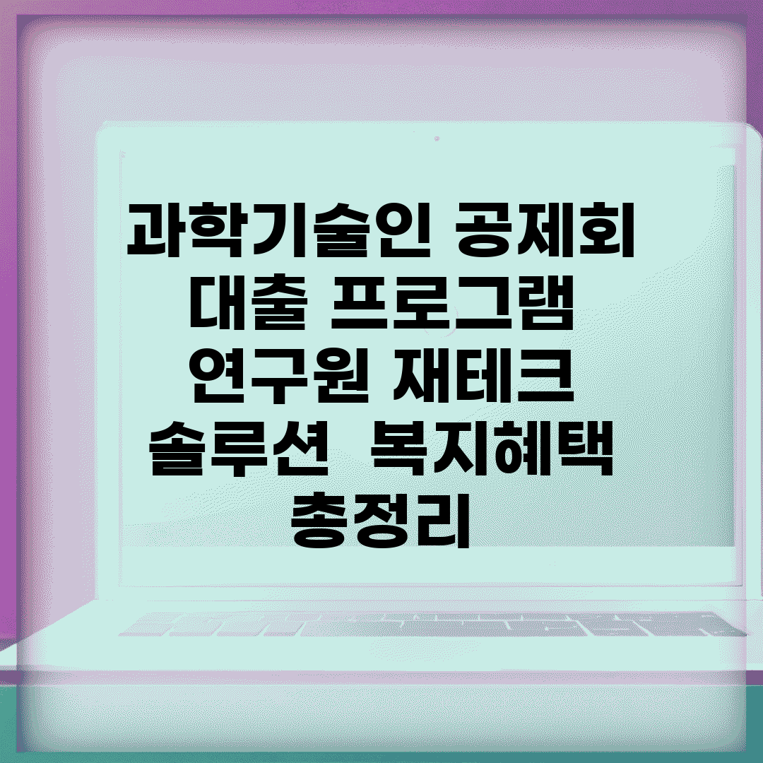 과학기술인 공제회 대출 프로그램 | 연구원 재테크 솔루션 | 복지혜택 총정리