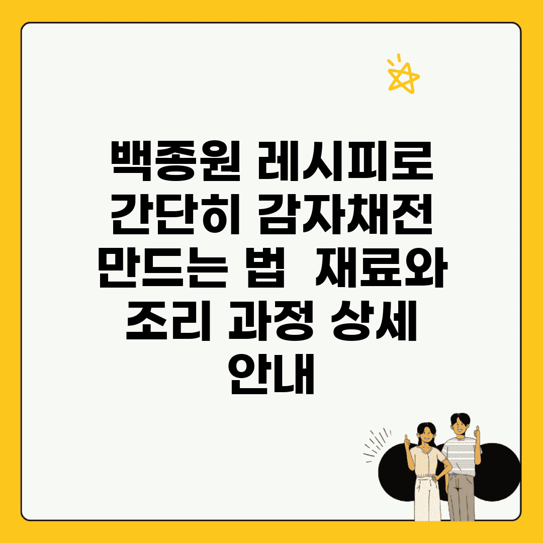 백종원 레시피로 간단히 감자채전 만드는 법 | 재료와 조리 과정 상세 안내