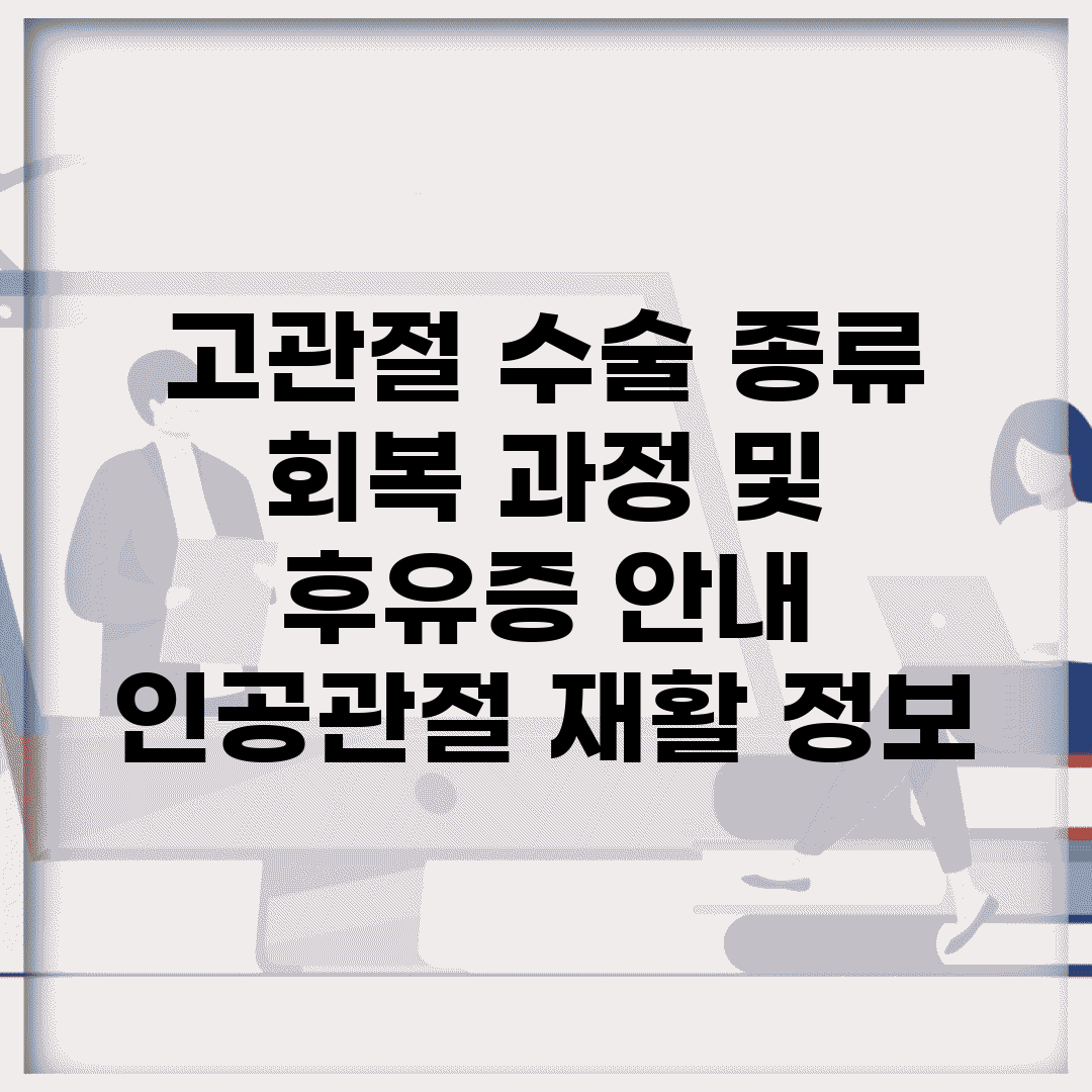 고관절 수술 종류, 회복 과정 및 후유증 안내 | 인공관절, 재활 정보