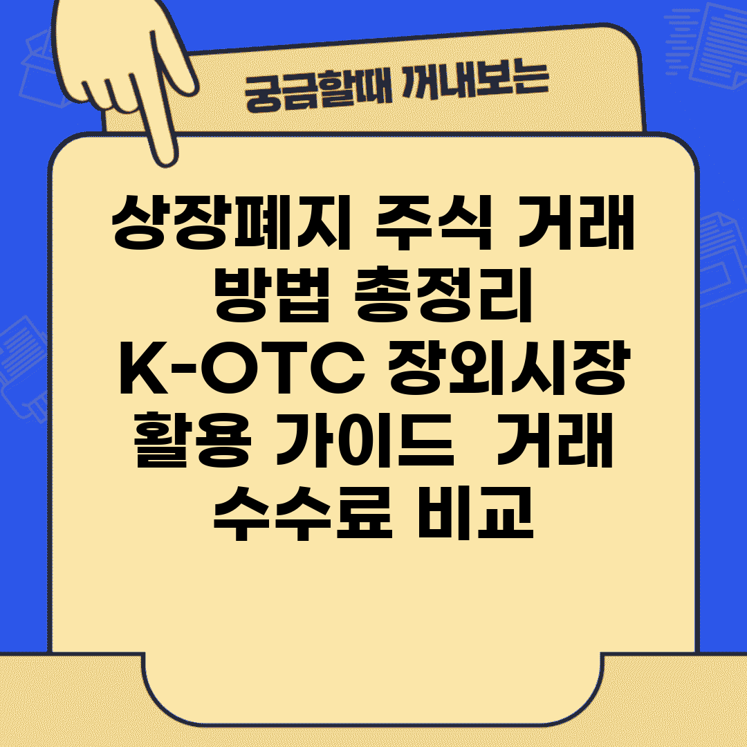 상장폐지 주식 거래 방법 총정리 | K-OTC 장외시장 활용 가이드 | 거래 수수료 비교