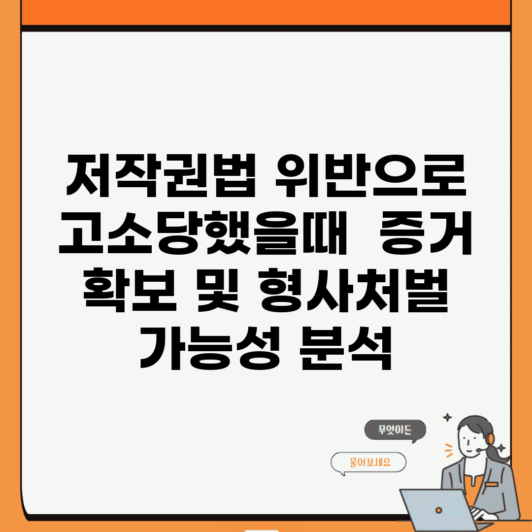 저작권법 위반으로 고소당했을때 | 증거 확보 및 형사처벌 가능성 분석