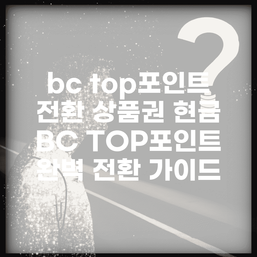 bc top포인트 전환 상품권 현금 | BC TOP포인트 완벽 전환 가이드