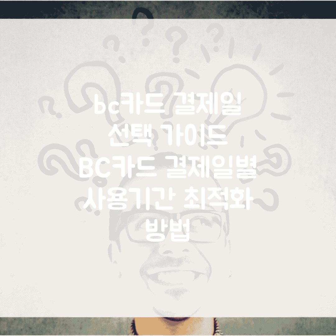 bc카드 결제일 선택 가이드 | BC카드 결제일별 사용기간 최적화 방법