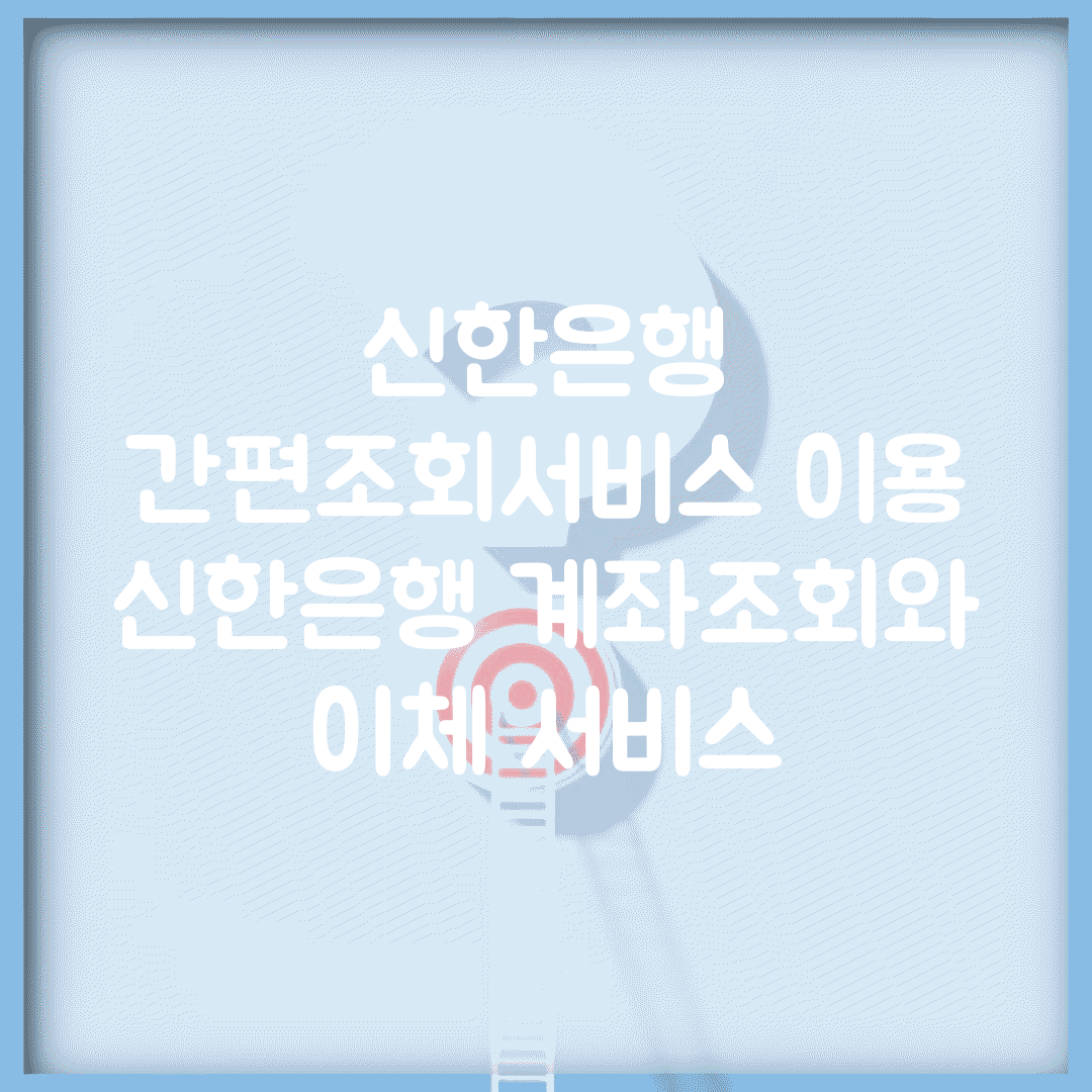 신한은행 간편조회서비스 이용 | 신한은행 계좌조회와 이체 서비스