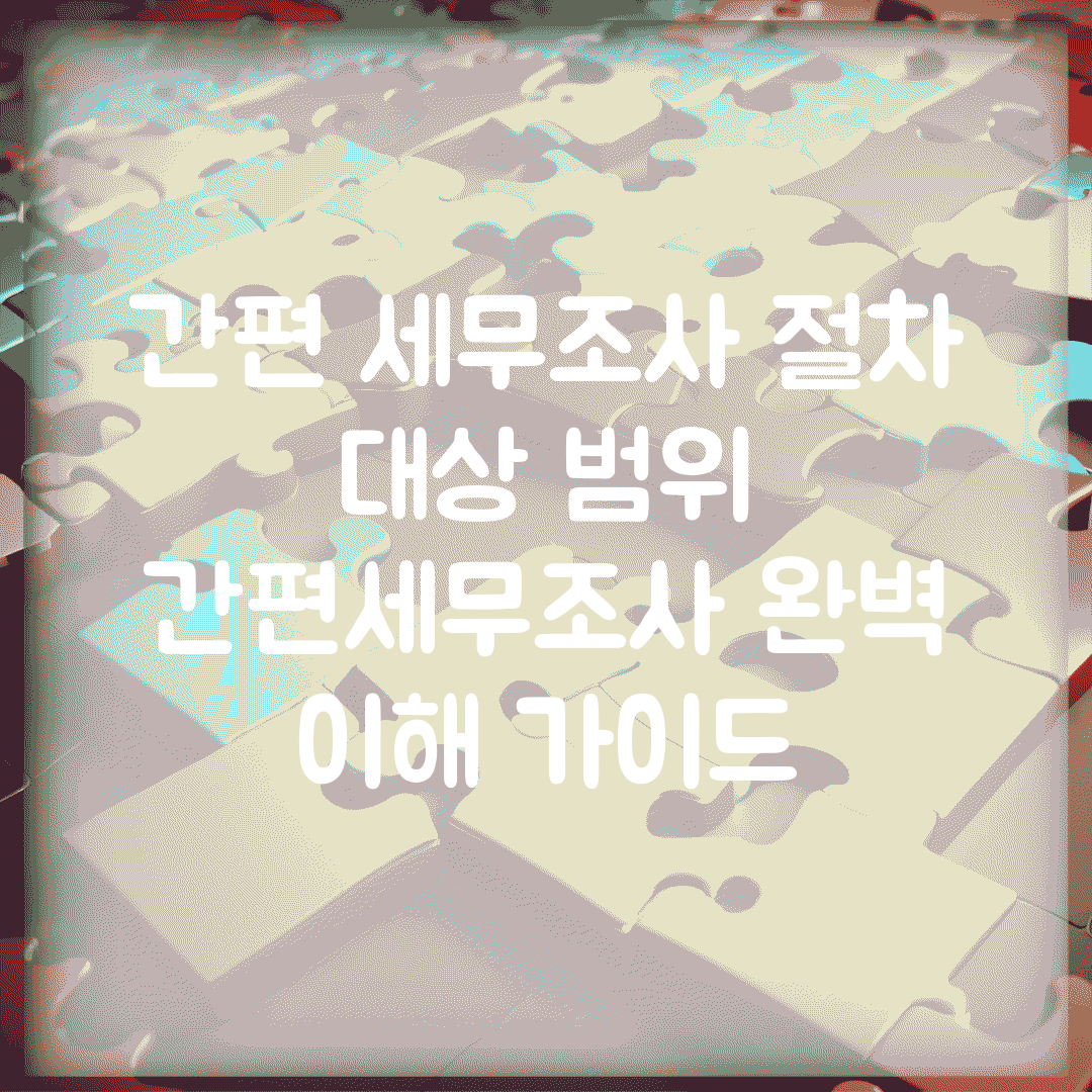 간편 세무조사 절차 대상 범위 | 간편세무조사 완벽 이해 가이드