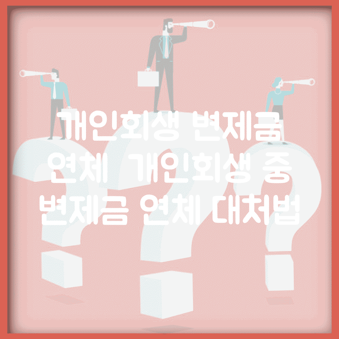 개인회생 변제금 연체 | 개인회생 중 변제금 연체 대처법