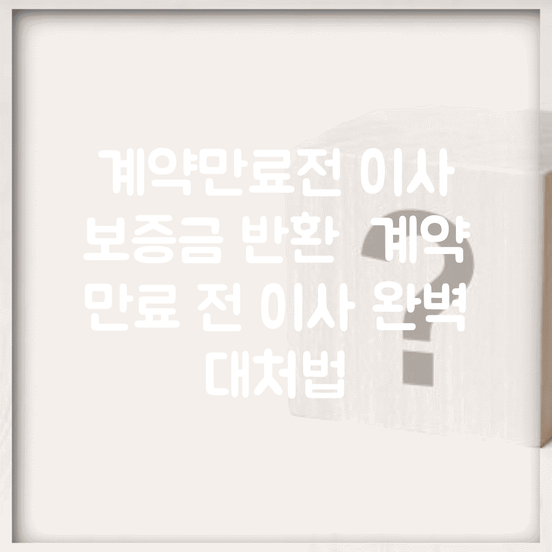 계약만료전 이사 보증금 반환 | 계약 만료 전 이사 완벽 대처법