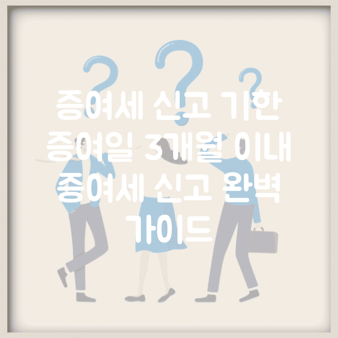 증여세 신고 기한 증여일 3개월 이내 | 증여세 신고 완벽 가이드
