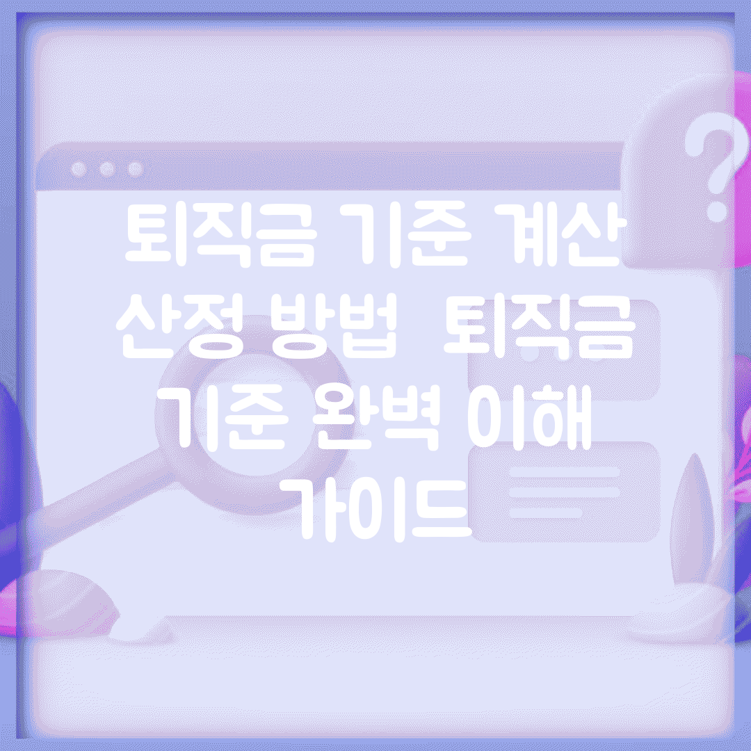 퇴직금 기준 계산 산정 방법 | 퇴직금 기준 완벽 이해 가이드