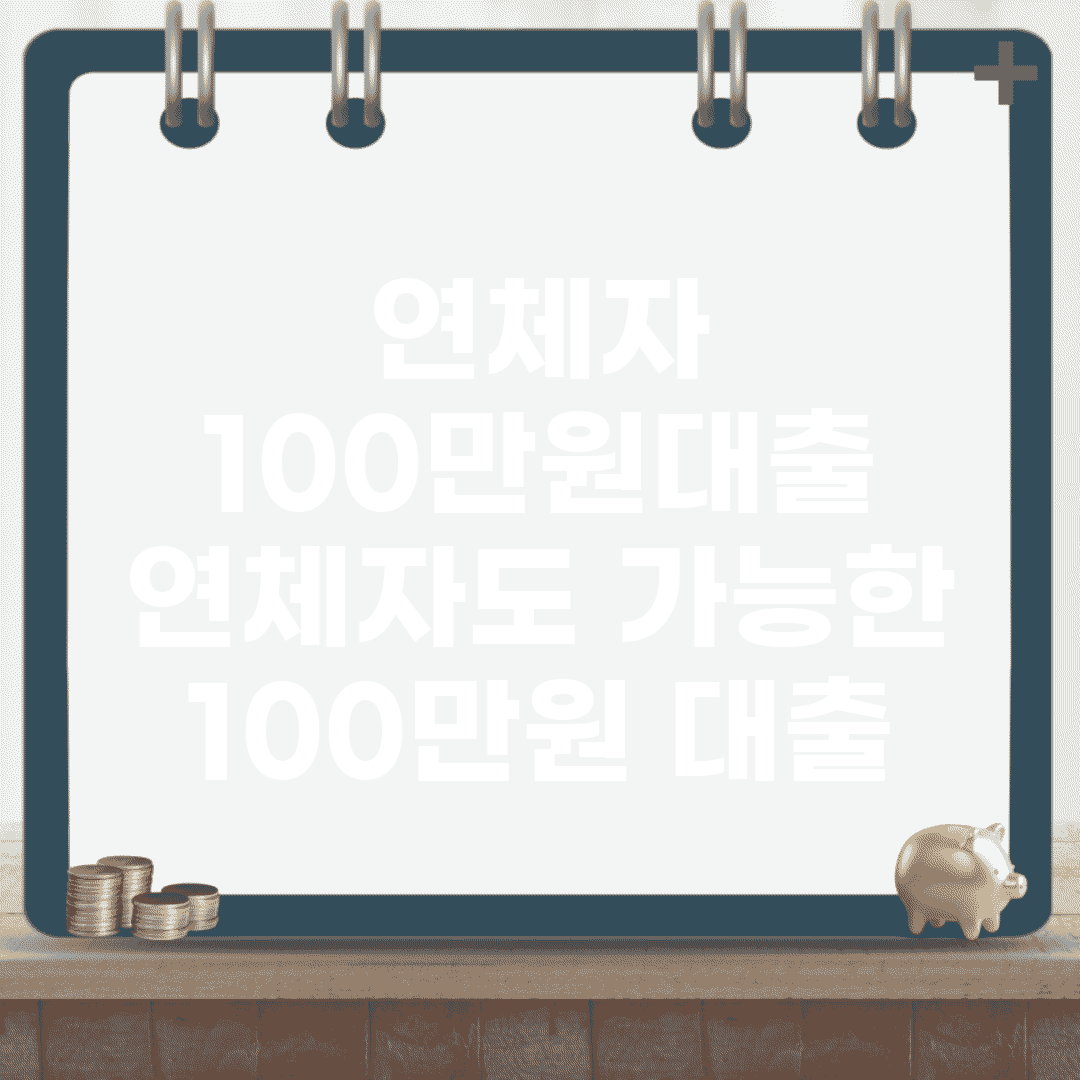 연체자 100만원대출 | 연체자도 가능한 100만원 대출