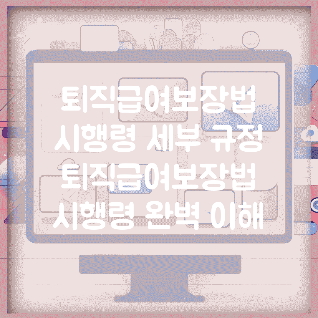 퇴직급여보장법 시행령 세부 규정 | 퇴직급여보장법 시행령 완벽 이해