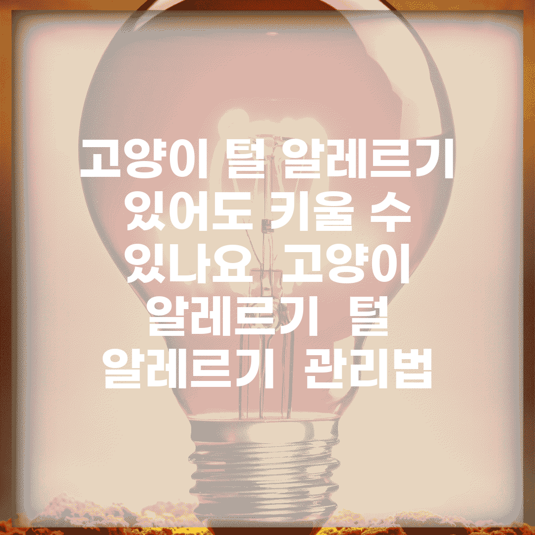 고양이 털 알레르기 있어도 키울 수 있나요 | 고양이 알레르기 | 털 알레르기 | 관리법