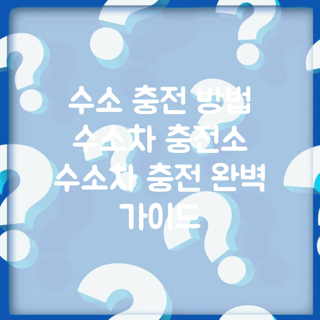 수소 충전 방법 수소차 충전소 | 수소차 충전 완벽 가이드