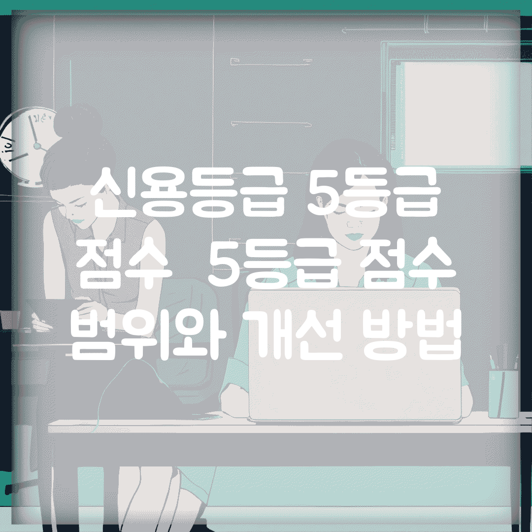 신용등급 5등급 점수 | 5등급 점수 범위와 개선 방법