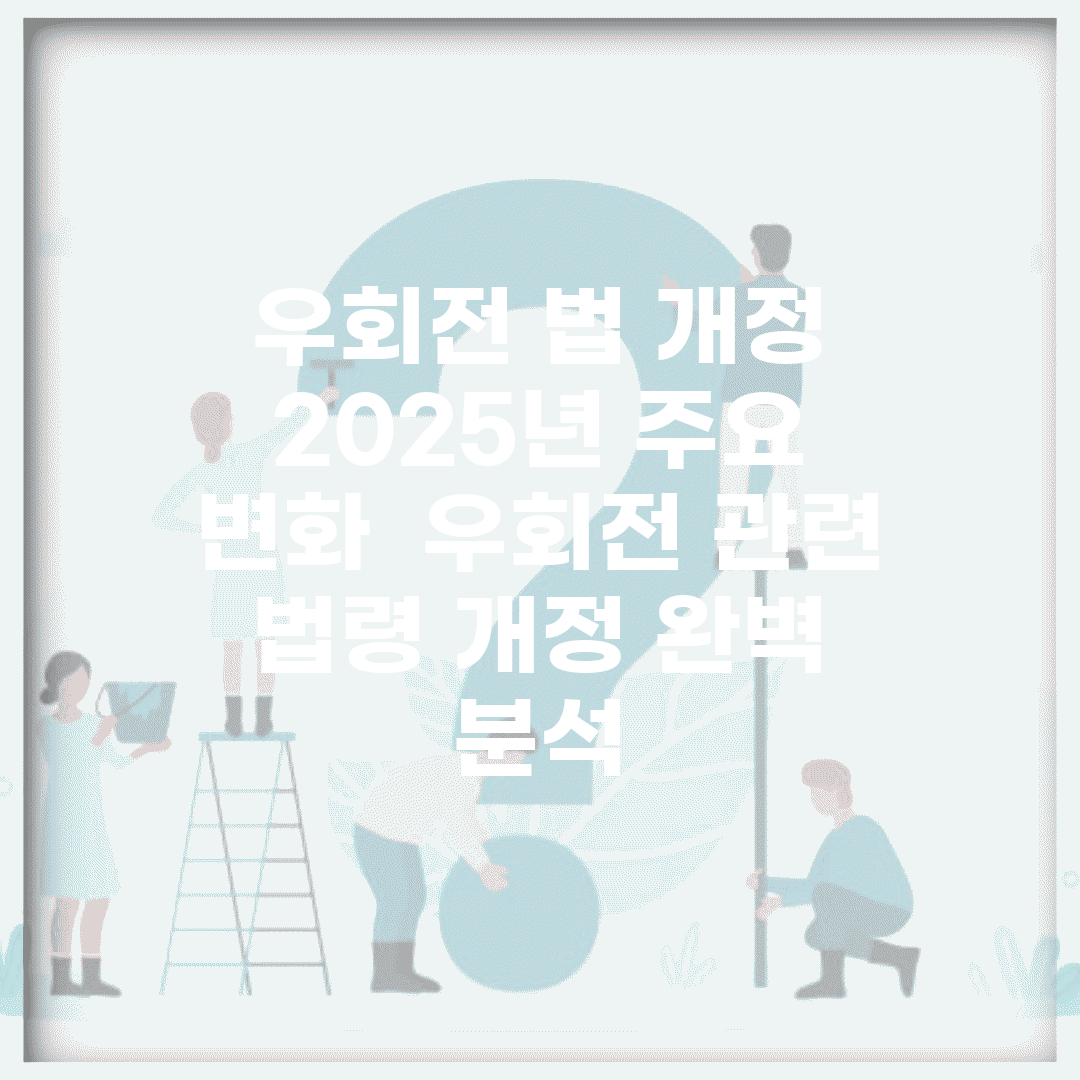 우회전 법 개정 2025년 주요 변화 | 우회전 관련 법령 개정 완벽 분석