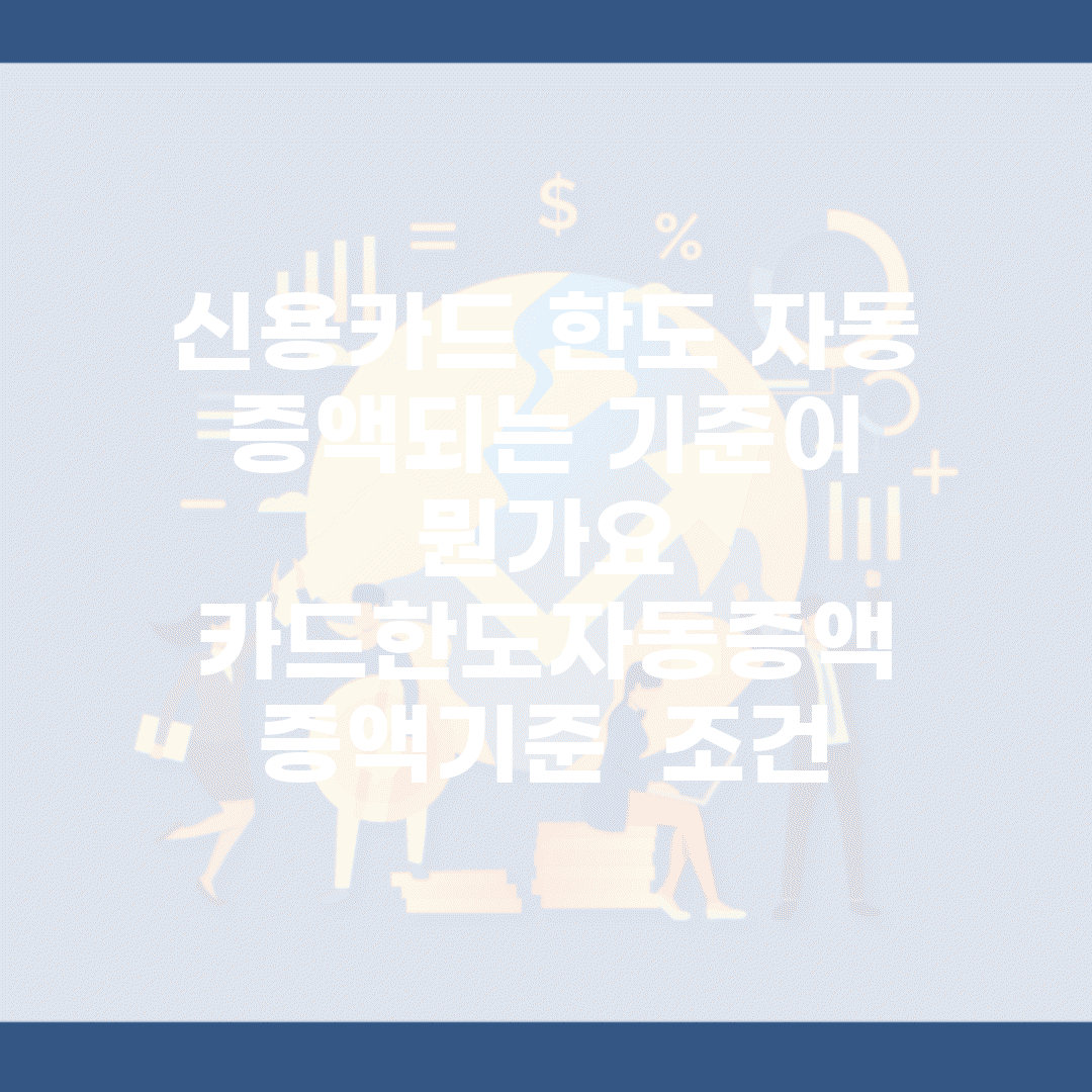 신용카드 한도 자동 증액되는 기준이 뭔가요 | 카드한도자동증액 | 증액기준 | 조건