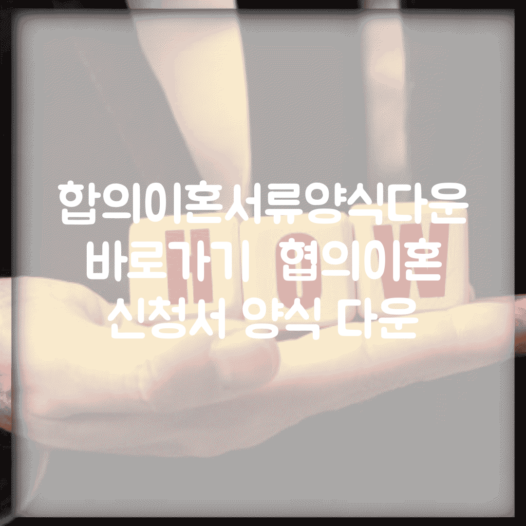 합의이혼서류양식다운 바로가기 | 협의이혼 신청서 양식 다운